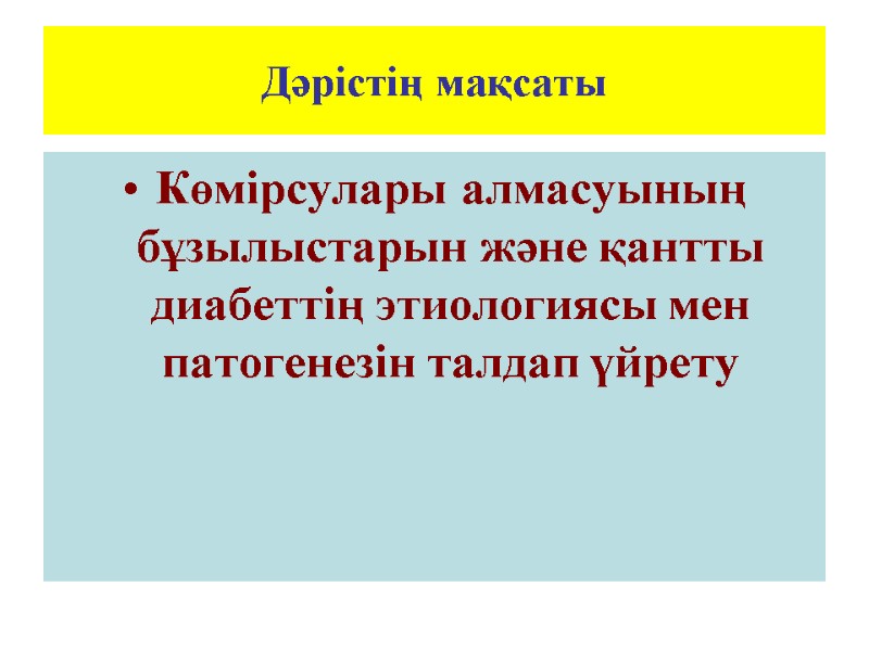 Дәрістің мақсаты Көмірсулары алмасуының бұзылыстарын және қантты диабеттің этиологиясы мен патогенезін талдап үйрету